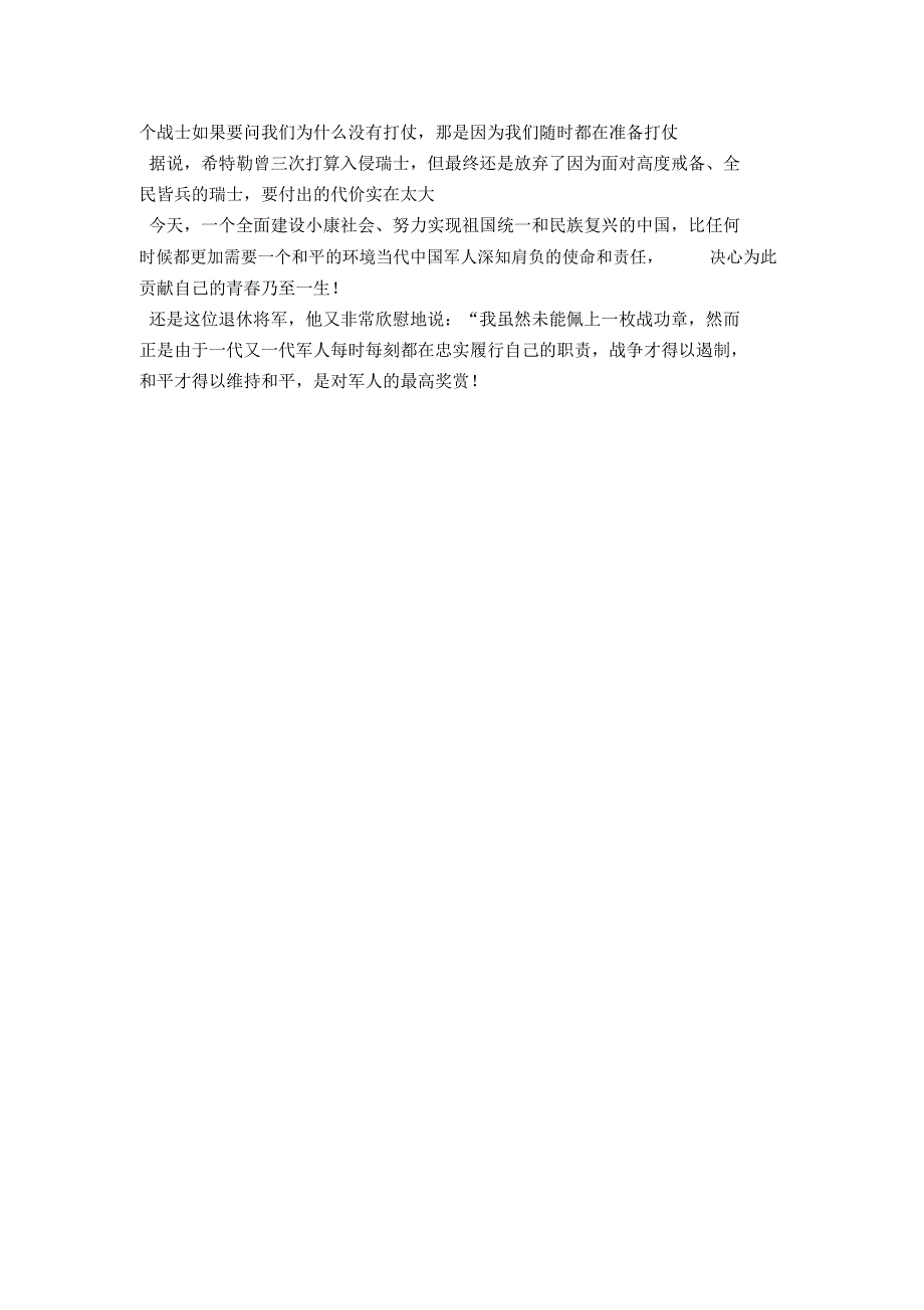 八一建军节演讲稿：和平是对军人的最高奖赏-演讲致辞模板_第2页