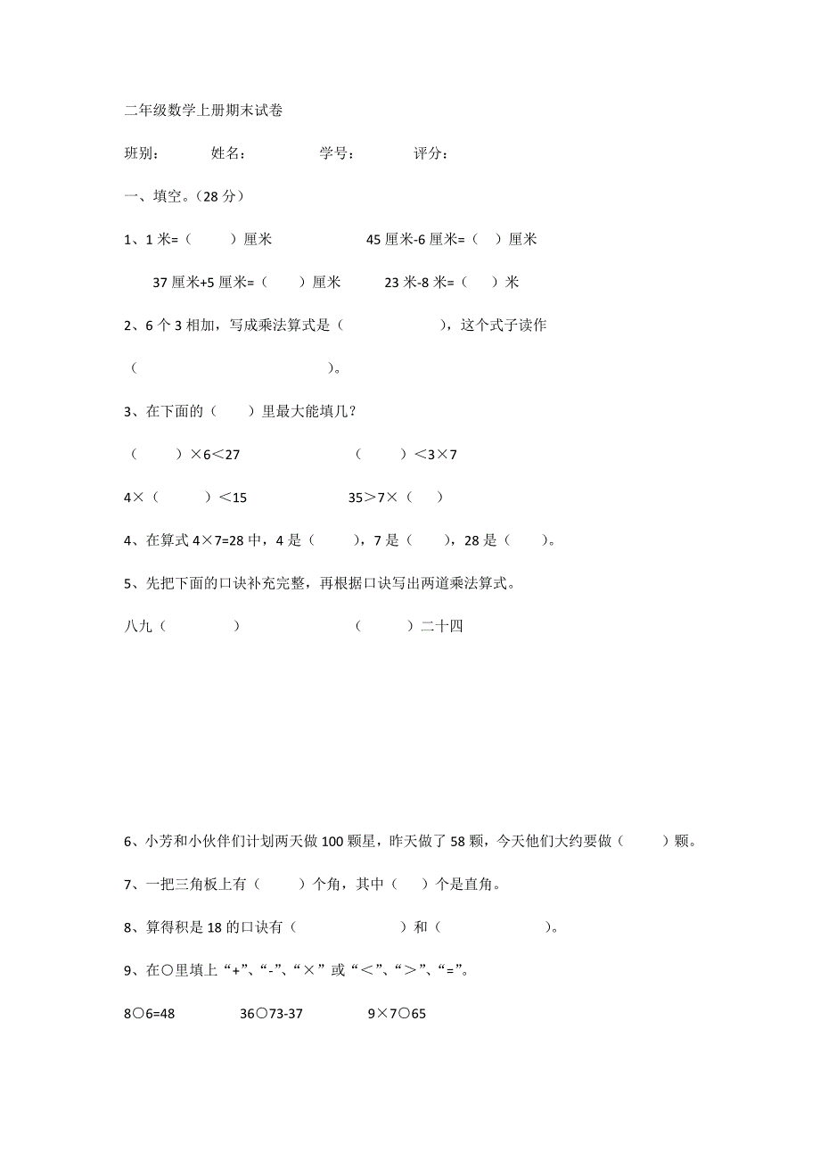 二年级数学上册期末试卷_第1页