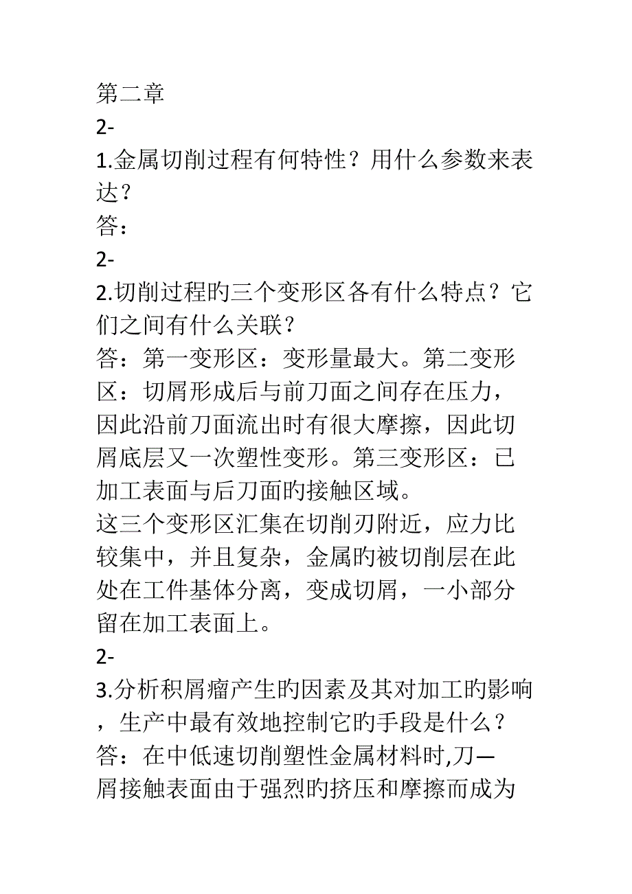 机械制造重点技术基础课后答案_第1页