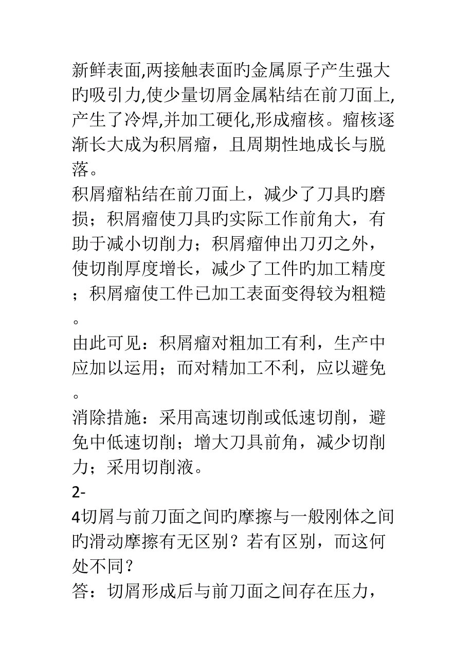 机械制造重点技术基础课后答案_第2页