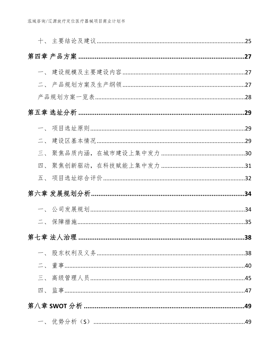 辽源放疗定位医疗器械项目商业计划书模板范文_第3页