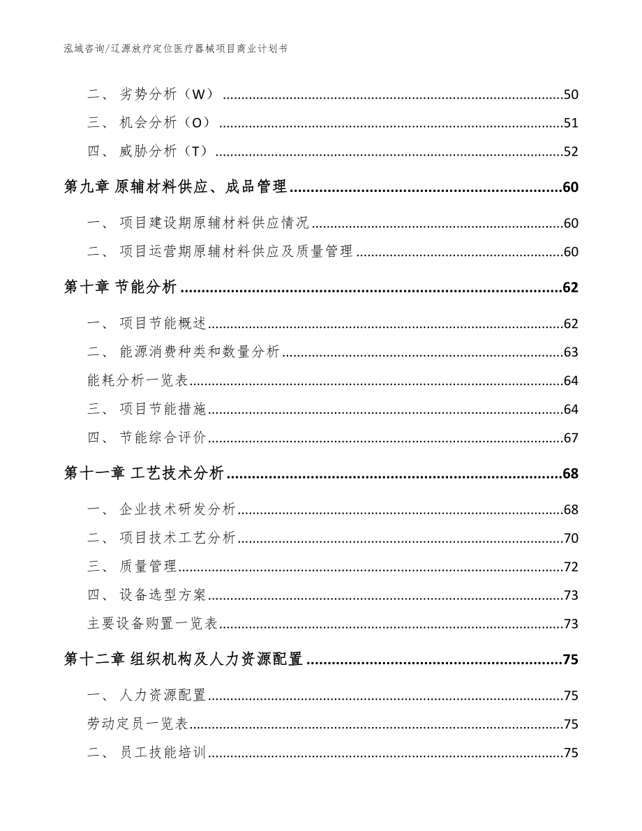 辽源放疗定位医疗器械项目商业计划书模板范文_第4页