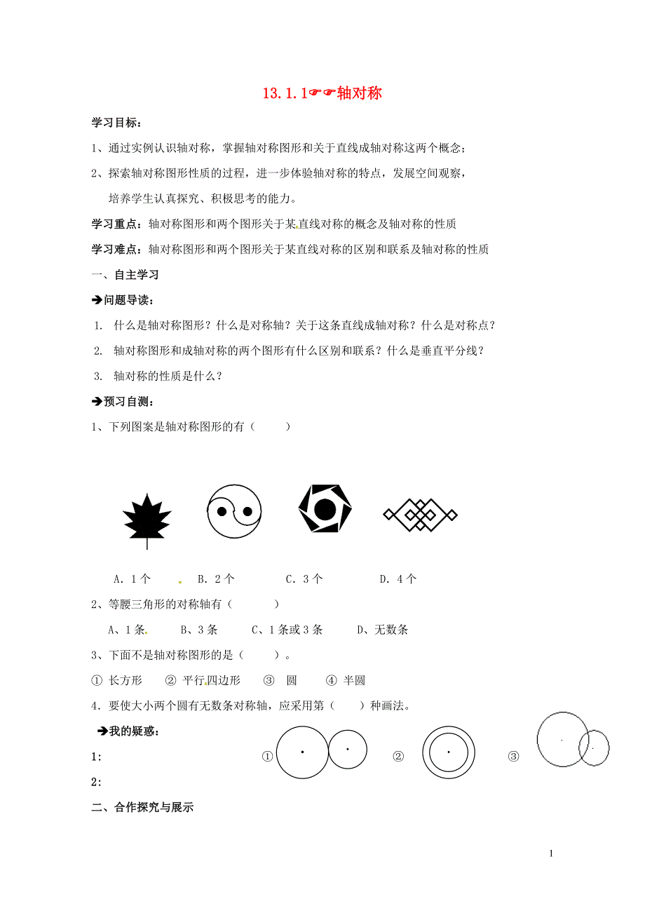 云南省邵通市盐津县滩头乡八年级数学上册13.1.1轴对称导学案无答案新版新人教版072811_第1页