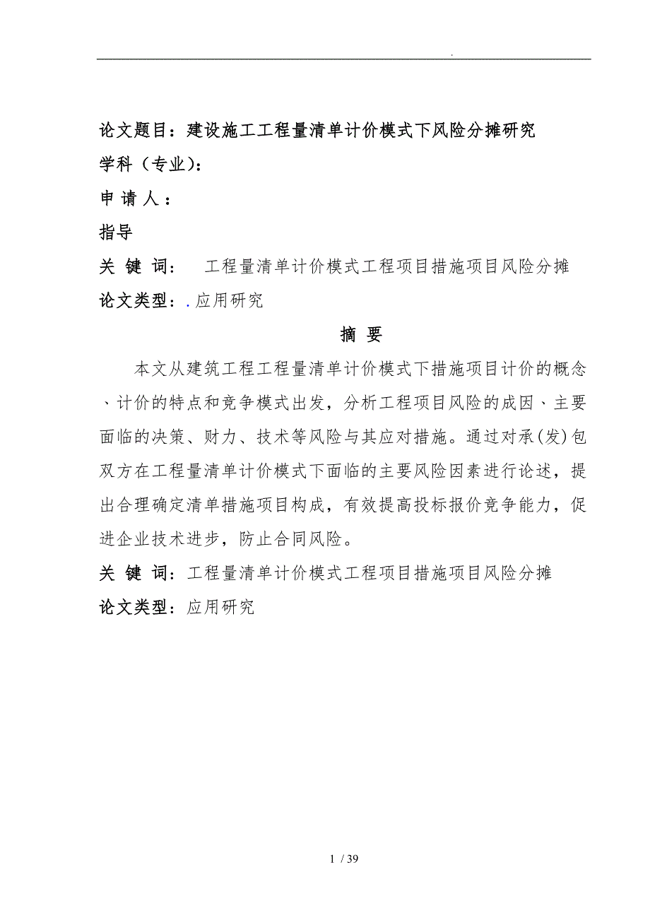 建设施工工程量清单计价模式下风险分摊研究_第1页