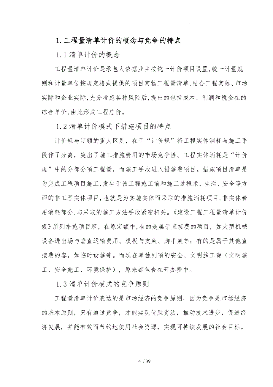 建设施工工程量清单计价模式下风险分摊研究_第4页