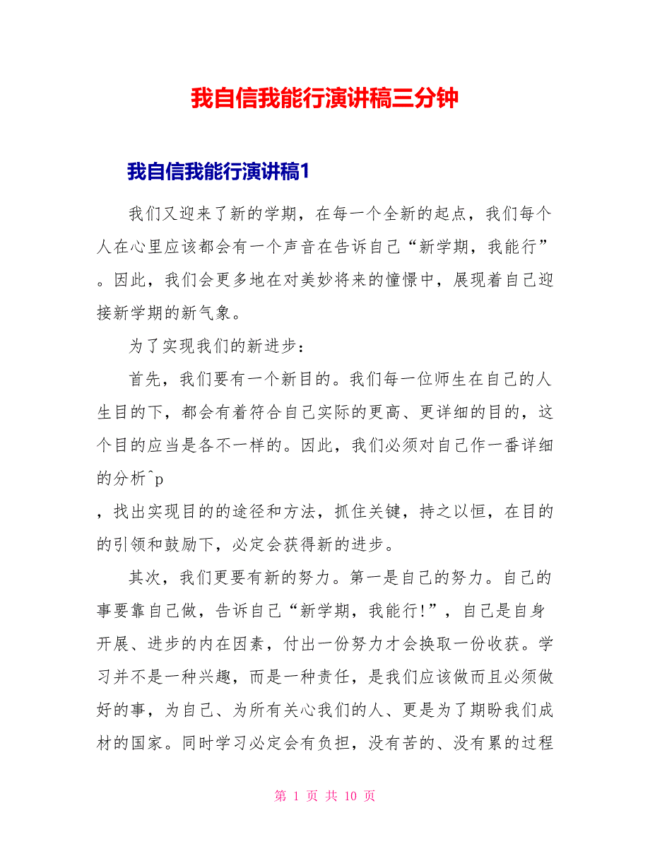 我自信我能行演讲稿三分钟_第1页