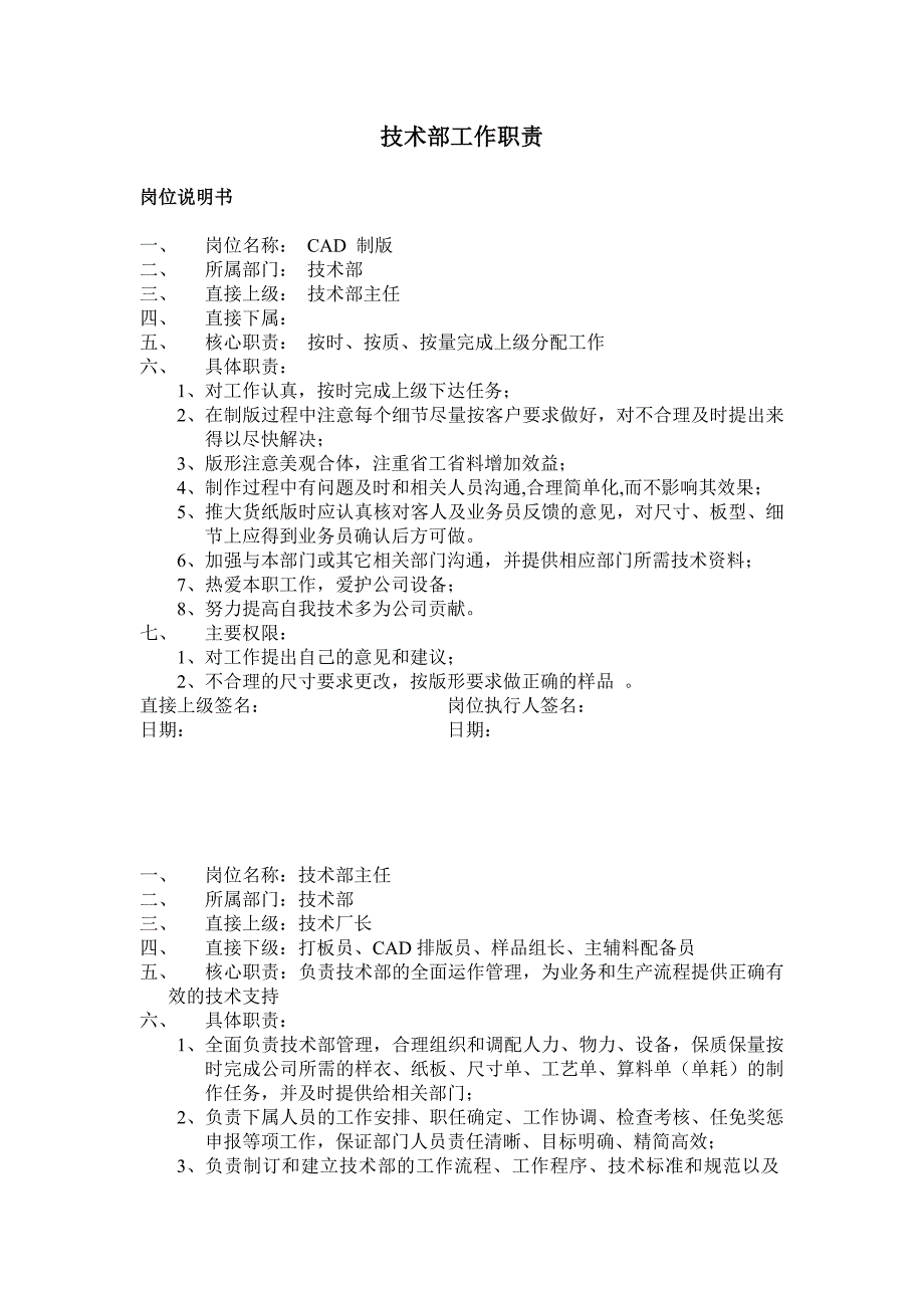 服装公司技术部工作职责_第1页