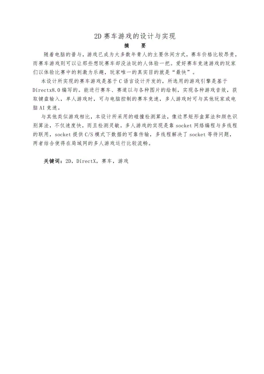 二D赛车游戏的设计与实现设计说明_第1页