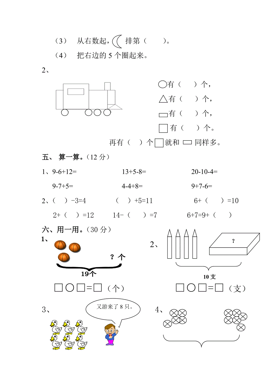 小学数学一年级上册练习题_第4页