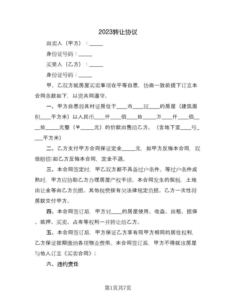 2023转让协议（四篇）.doc_第1页