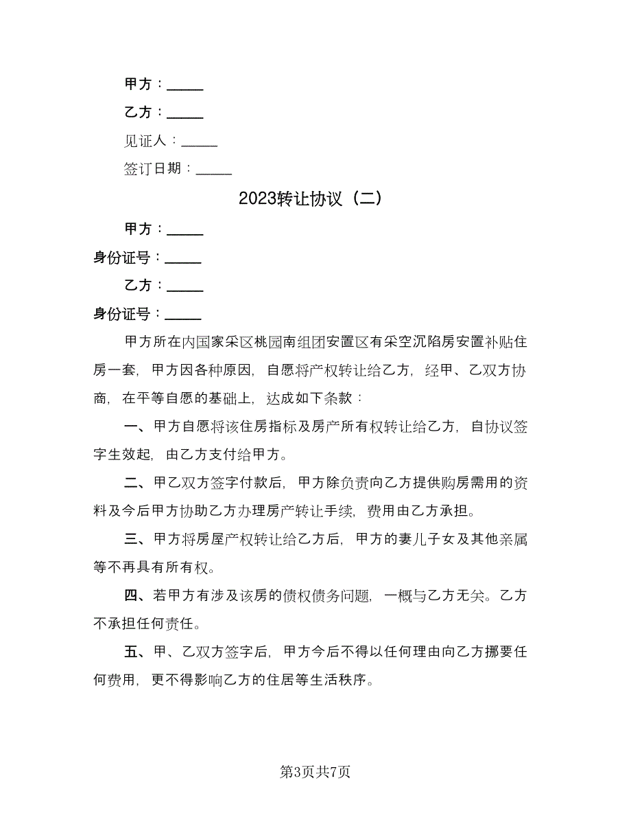 2023转让协议（四篇）.doc_第3页