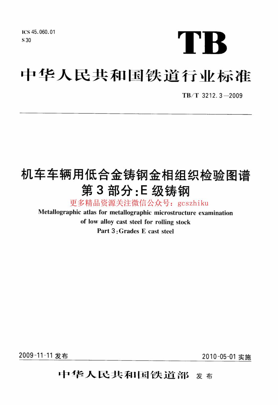 TBT3212.3-2023 机车车辆用低合金铸钢金相组织检验图谱 第3部分：E型铸钢58_第1页