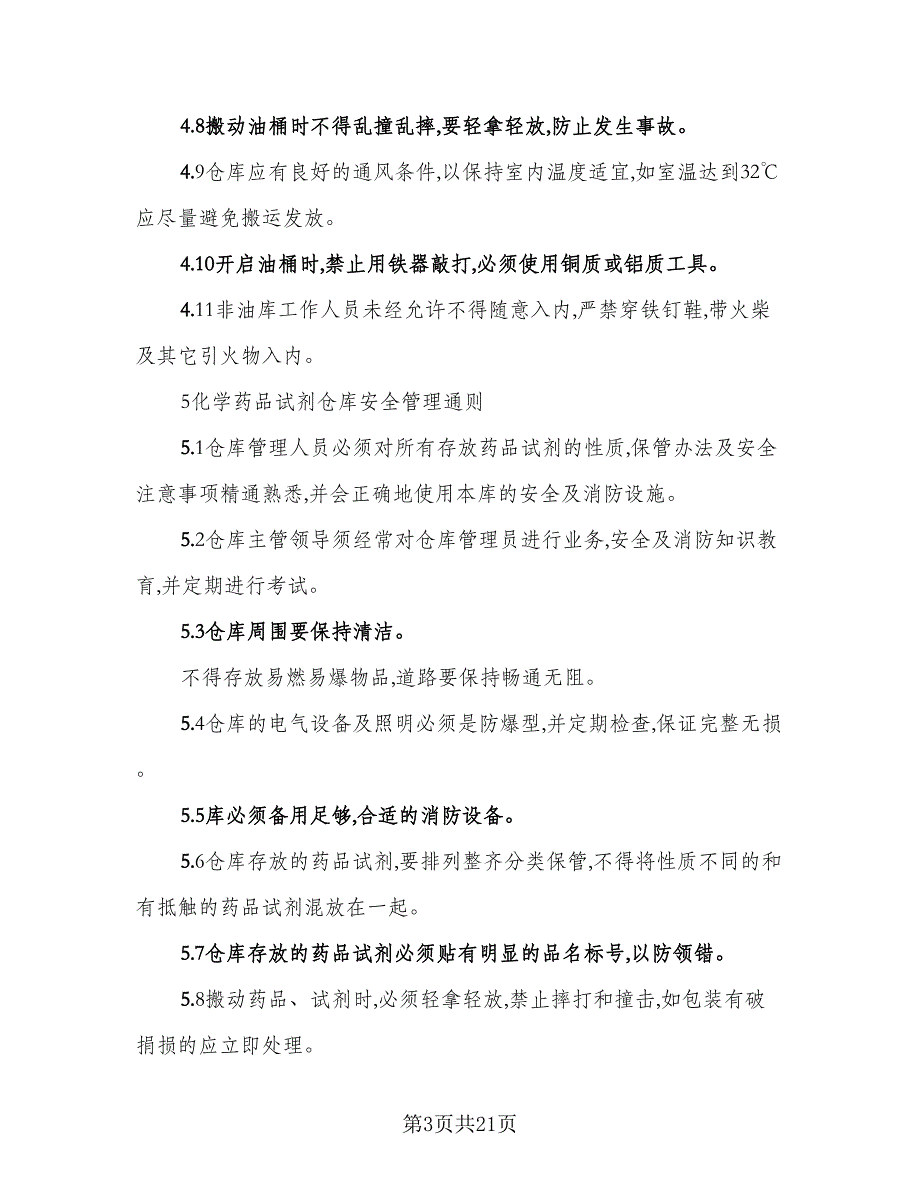 仓库租赁安全协议实范文（七篇）_第3页