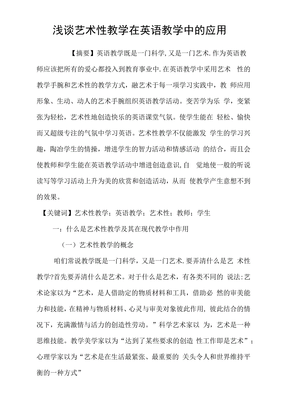 浅谈艺术性教学在英语教学中的应用_第1页