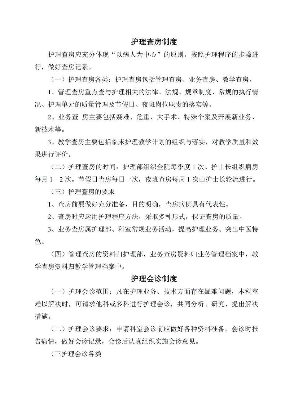 护理查房会诊病例讨论记录_第1页