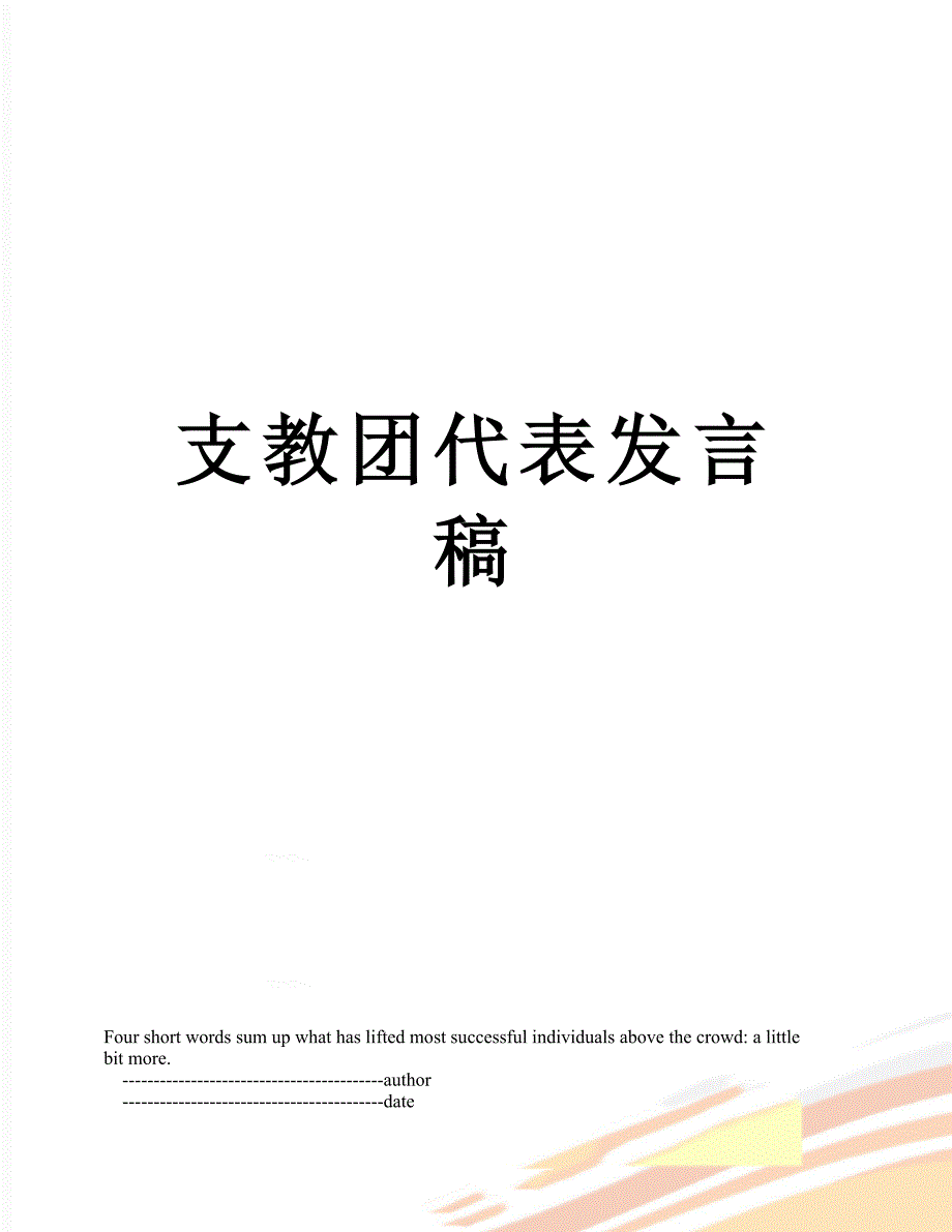 支教团代表发言稿_第1页