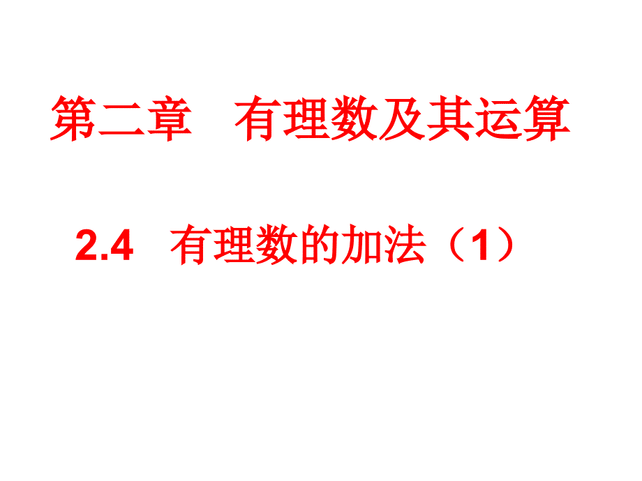 24有理数的加法(1)_第1页