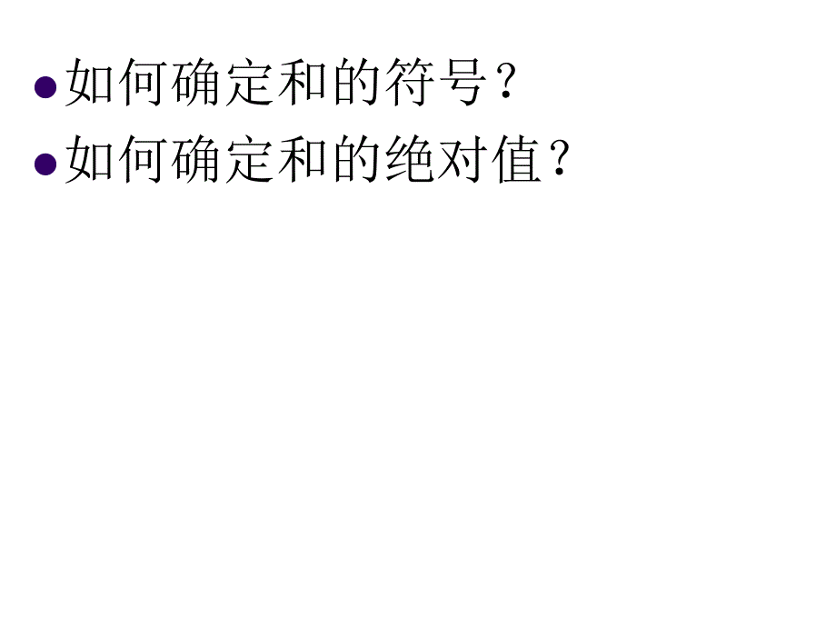 24有理数的加法(1)_第4页