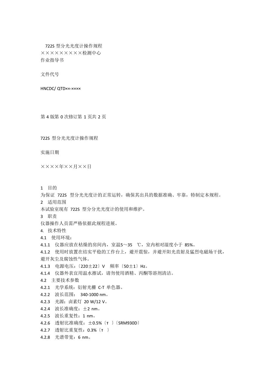 722S型分光光度计操作规程_第1页