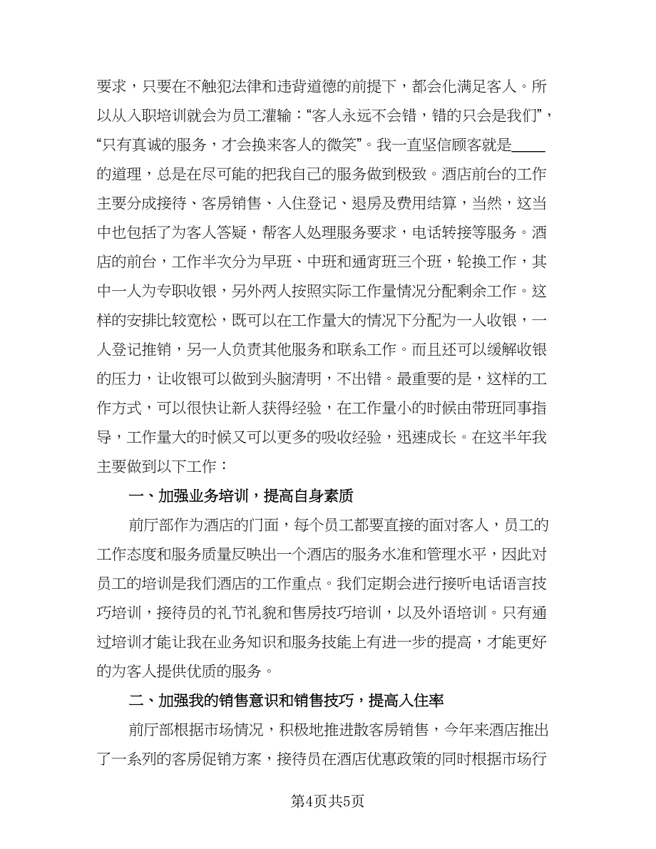 酒店前台年终工作总结以及明年工作计划例文（二篇）.doc_第4页