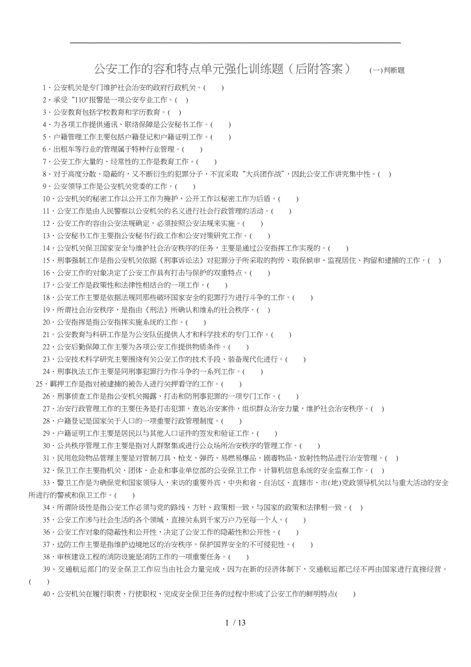 公安工作的内容和特点单元强化训练题_第1页