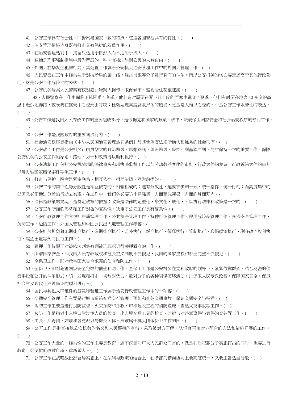 公安工作的内容和特点单元强化训练题_第2页