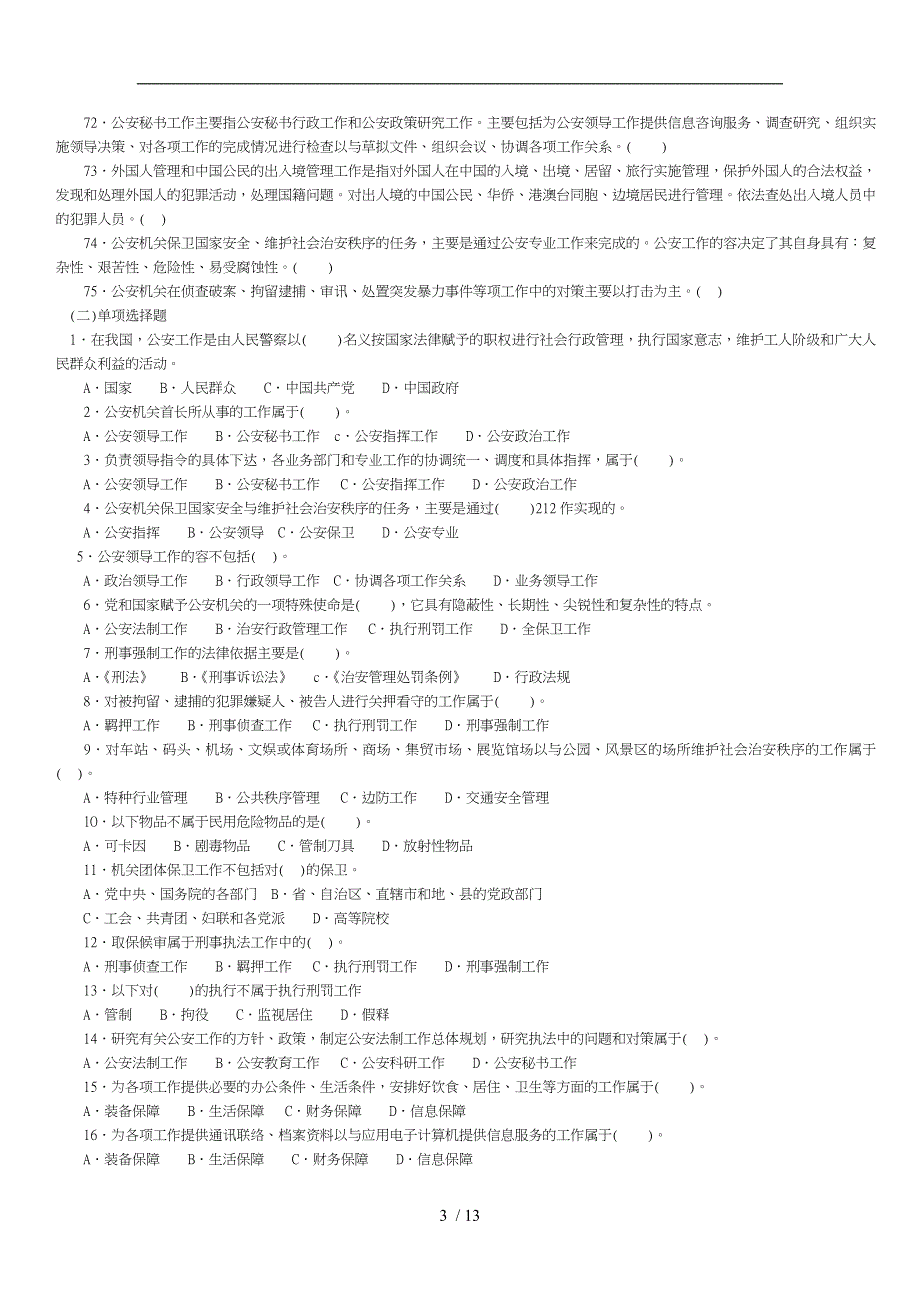 公安工作的内容和特点单元强化训练题_第3页