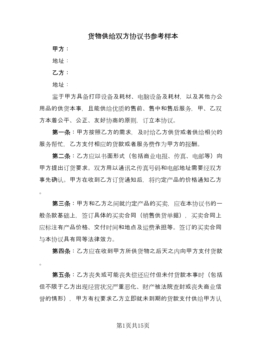 货物供给双方协议书参考样本（四篇）.doc_第1页