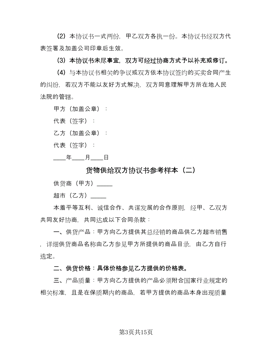 货物供给双方协议书参考样本（四篇）.doc_第3页