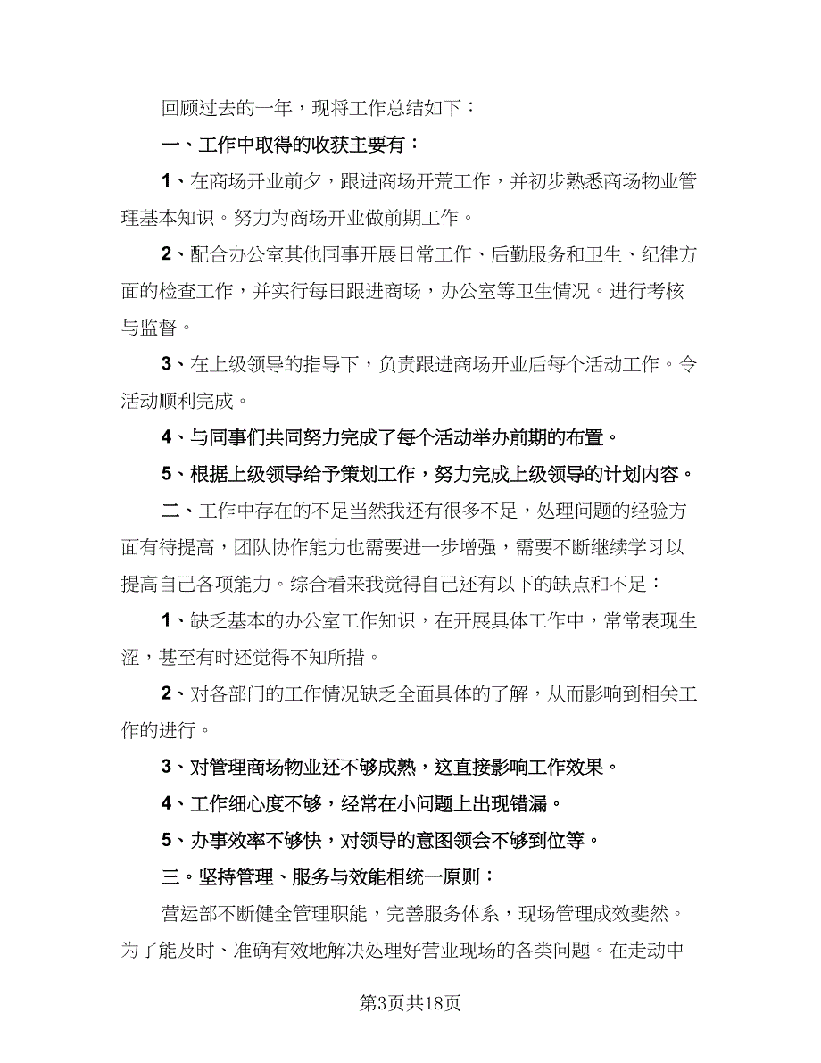 2023年商场营业员个人工作总结模板（9篇）_第3页