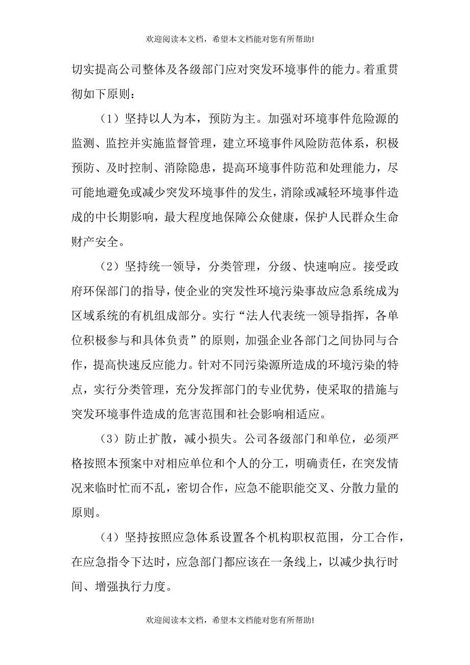 荣达公司突发环境事件应急预案_第5页