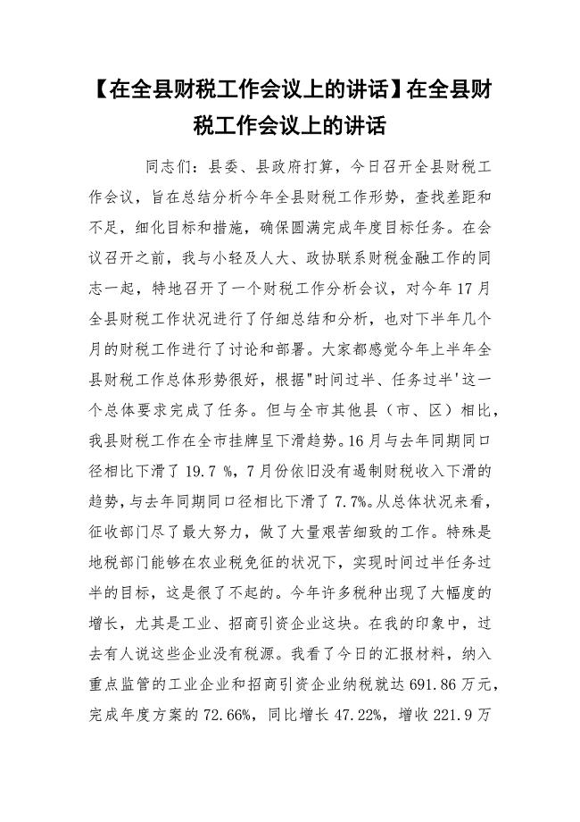 【在全县财税工作会议上的讲话】在全县财税工作会议上的讲话