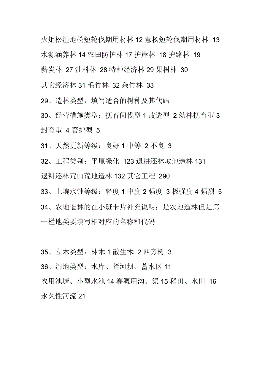 森林二类调查因子分类及代码一览_第3页