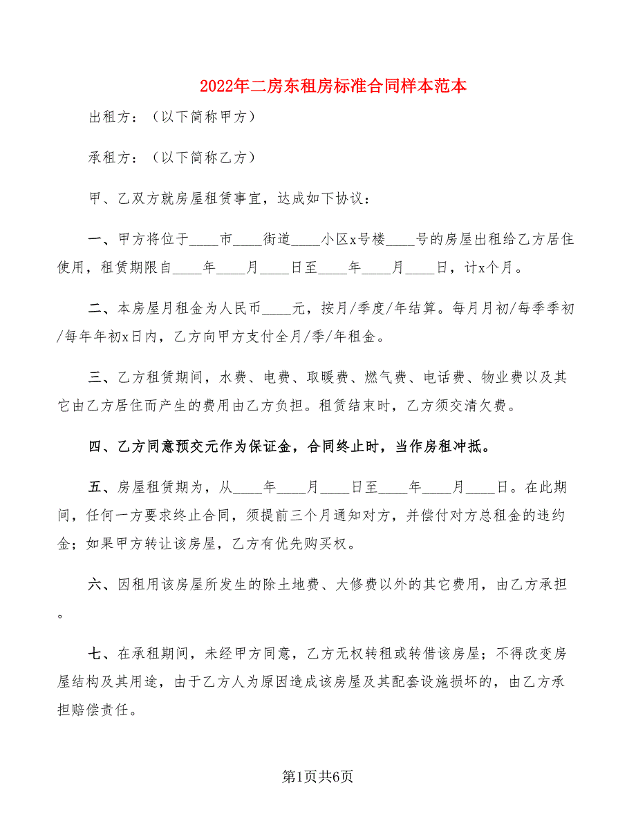 2022年二房东租房标准合同样本范本_第1页