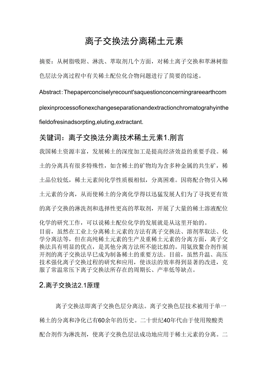 离子交换法分离稀土元素_第1页