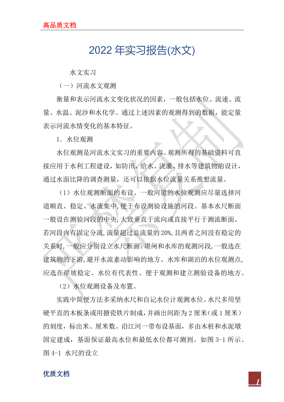 2022年实习报告(水文)_第1页