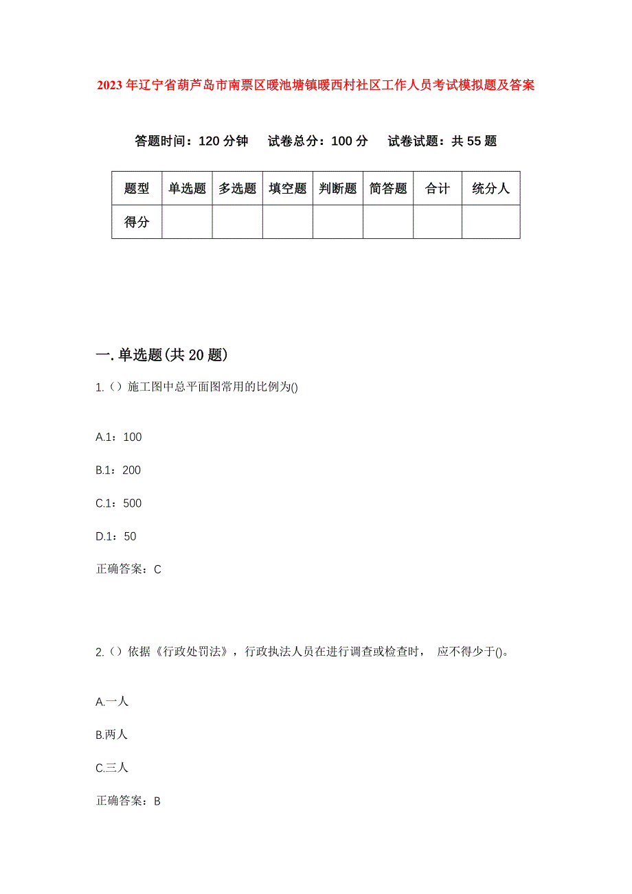 2023年辽宁省葫芦岛市南票区暖池塘镇暖西村社区工作人员考试模拟题及答案_第1页