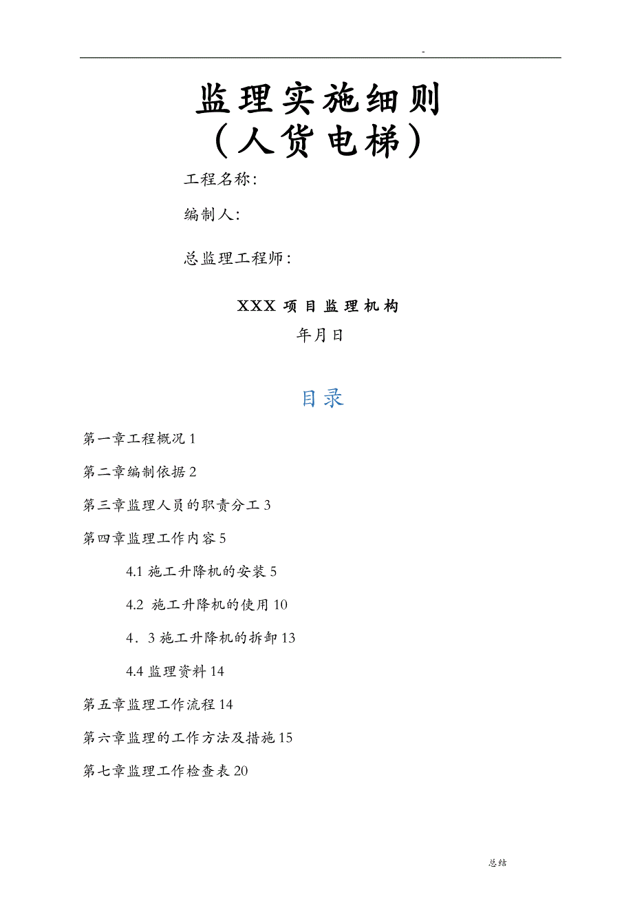 人货电梯安装、使用及拆卸监理实施细则_第1页