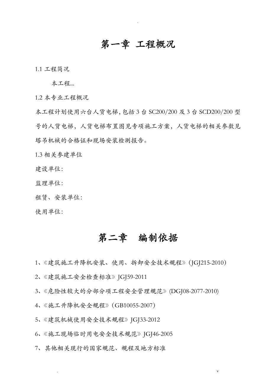 人货电梯安装、使用及拆卸监理实施细则_第2页