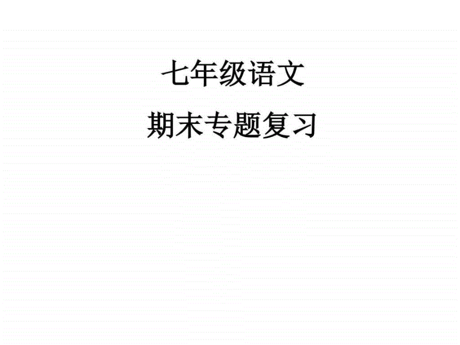 最新人教版版七年级语文上册期末复习专题课件全套图文.ppt_第1页