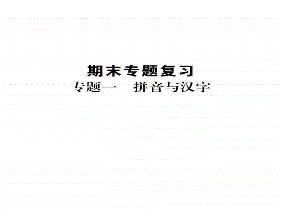 最新人教版版七年级语文上册期末复习专题课件全套图文.ppt_第2页