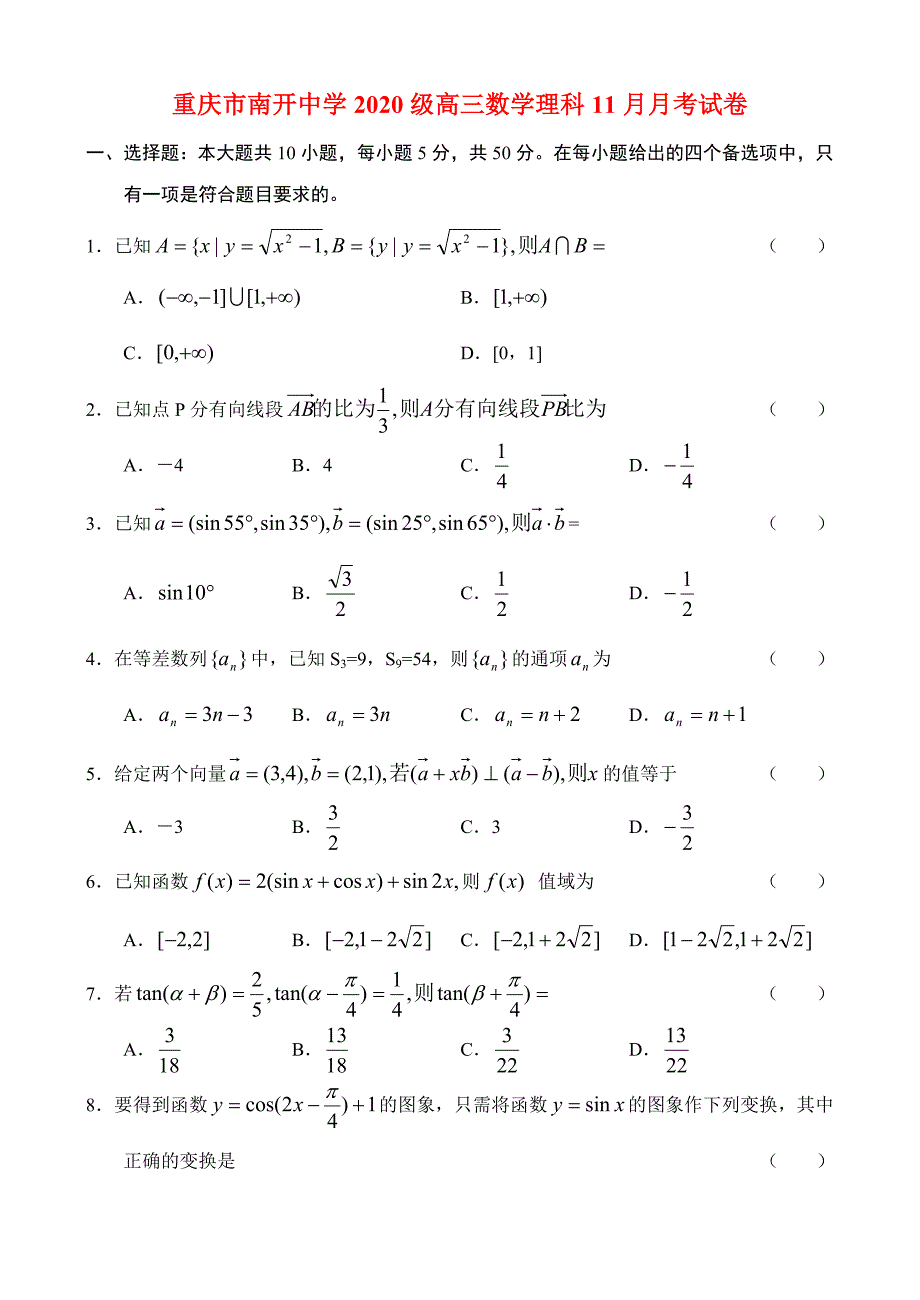 重庆市南开中学级高三数学理科11月月考试卷人教版_第1页