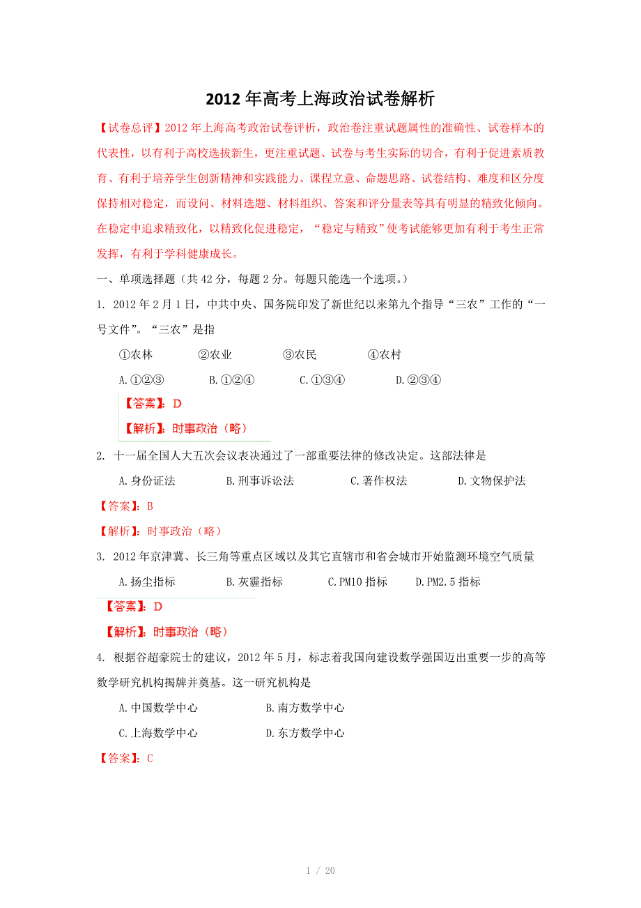 政治高考试题答案及解析上海_第1页