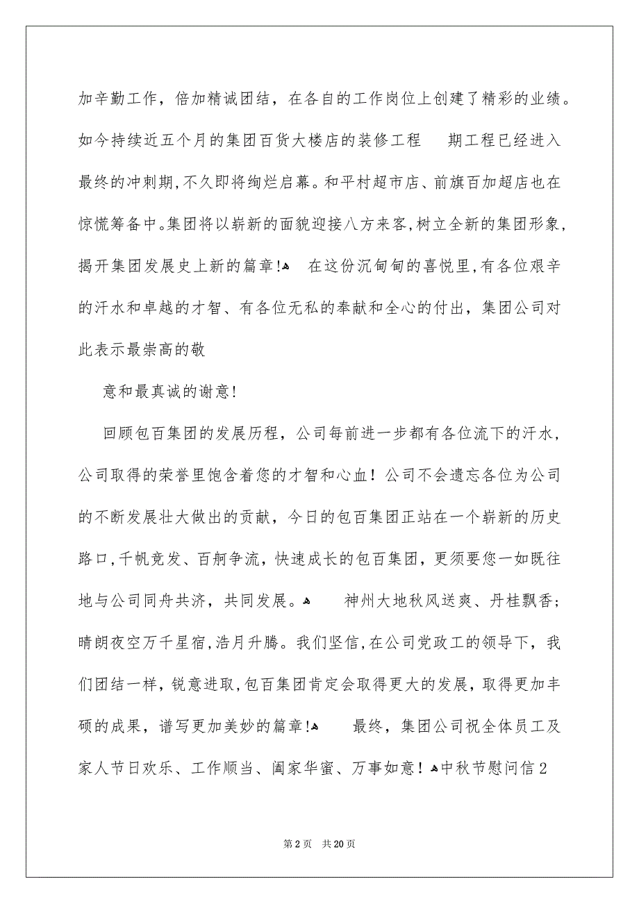 中秋节慰问信优秀范文_第2页