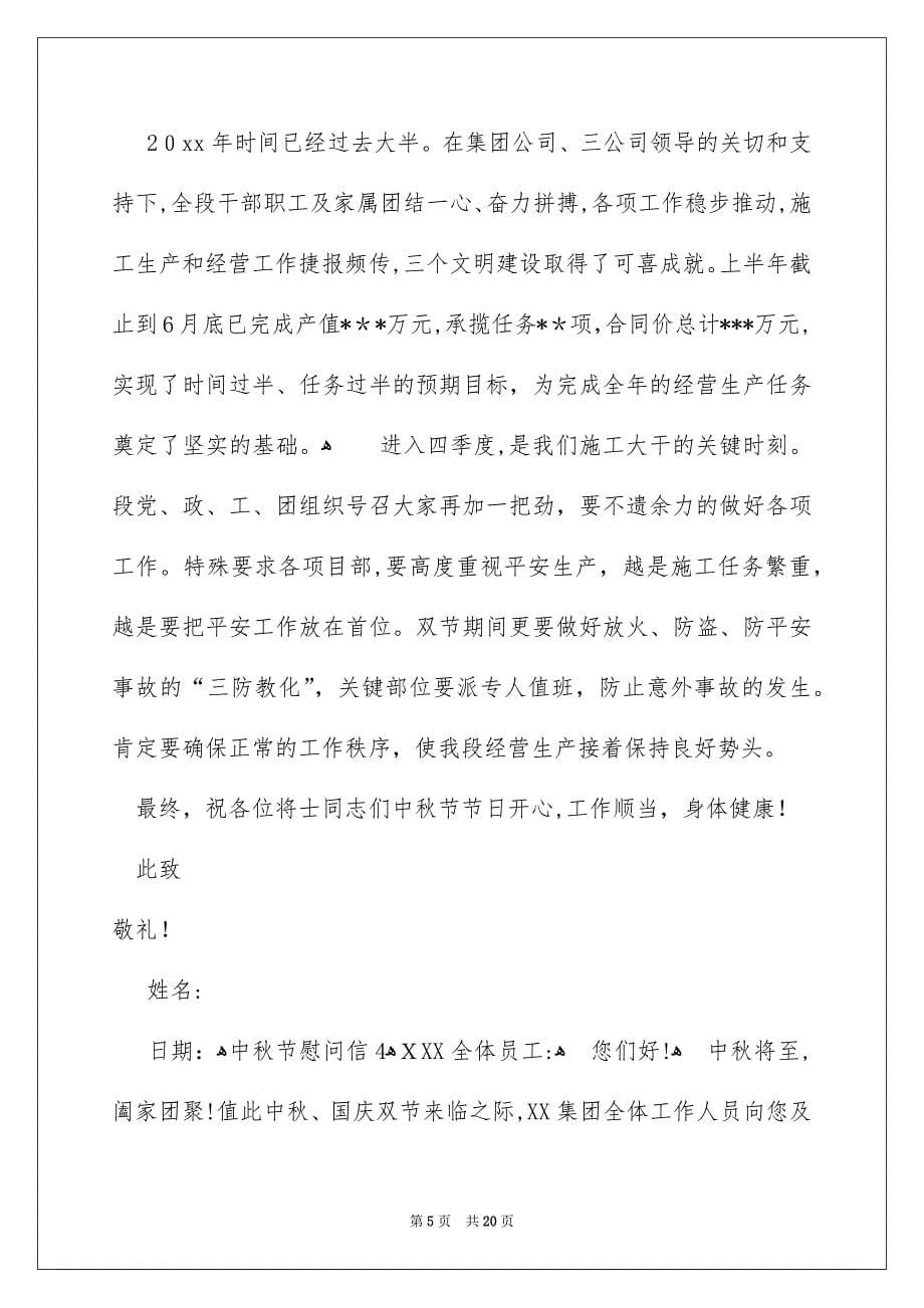 中秋节慰问信优秀范文_第5页