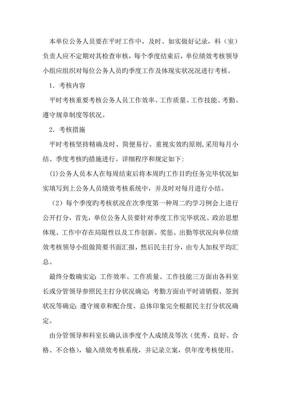 公务人员绩效考核实施方案_第4页