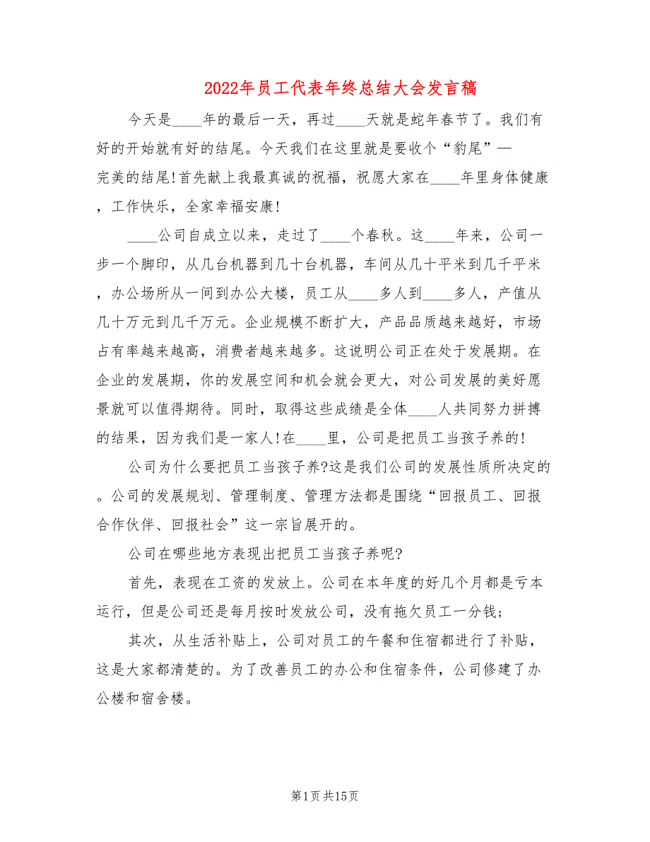 2022年员工代表年终总结大会发言稿_第1页