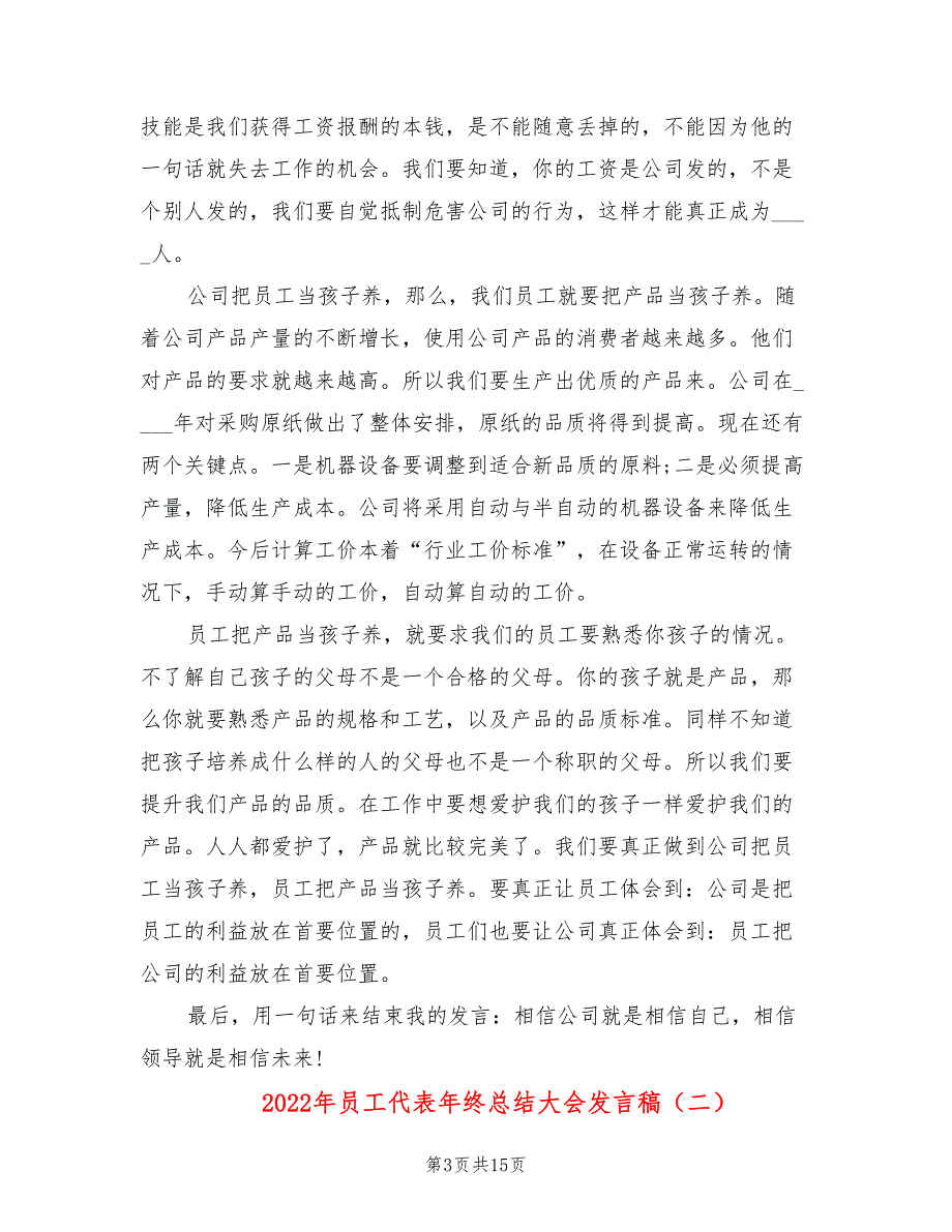 2022年员工代表年终总结大会发言稿_第3页