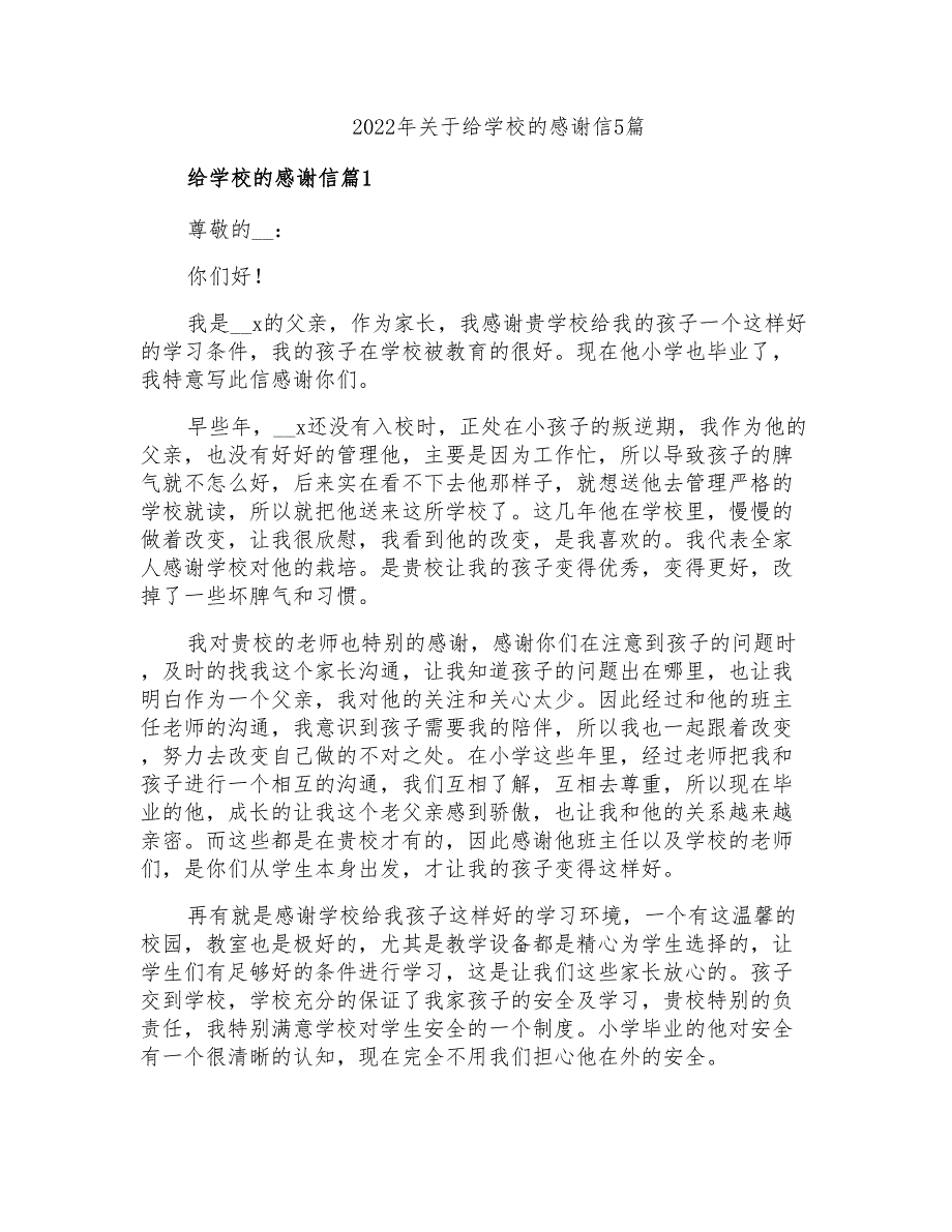 2022年关于给学校的感谢信5篇_第1页