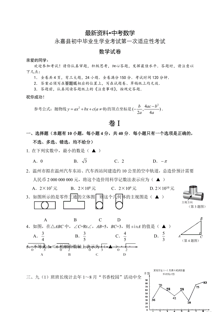 【最新资料】浙江省永嘉县初中毕业生学业考试第一次适应性考试数学试_第1页